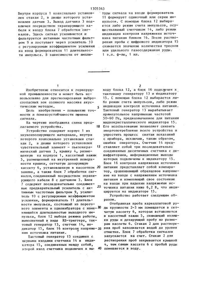 Устройство для прогнозирования выбросоопасных зон соляного массива акустическим методом (патент 1305343)