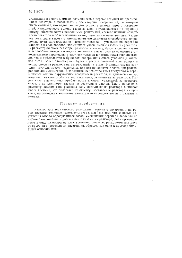 Реактор для термического разложения топлив с внутренним нагревом твердым теплоносителем (патент 116579)