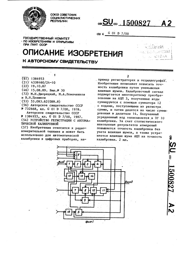 Устройство регистрации с автоматической калибровкой (патент 1500827)