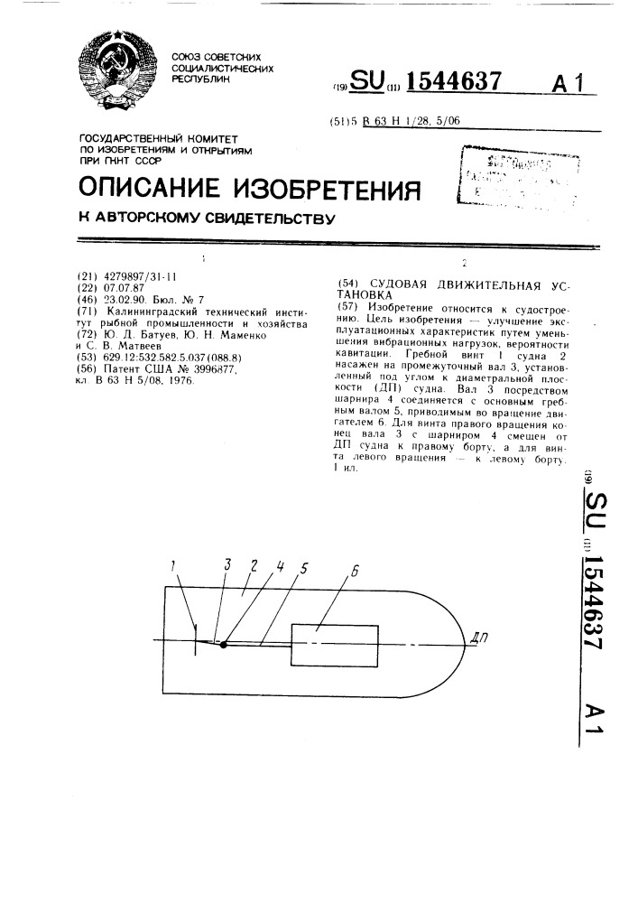 Судовая движительная установка (патент 1544637)