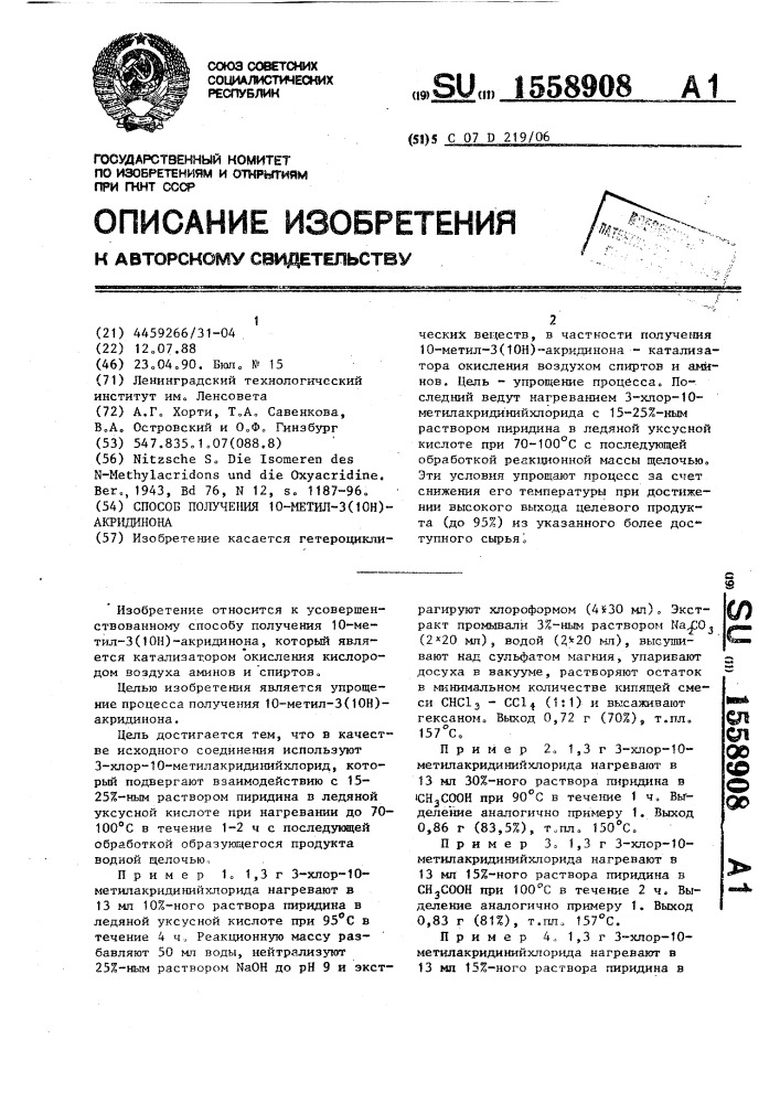 Способ получения 10-метил-3(10н)-акридинона (патент 1558908)