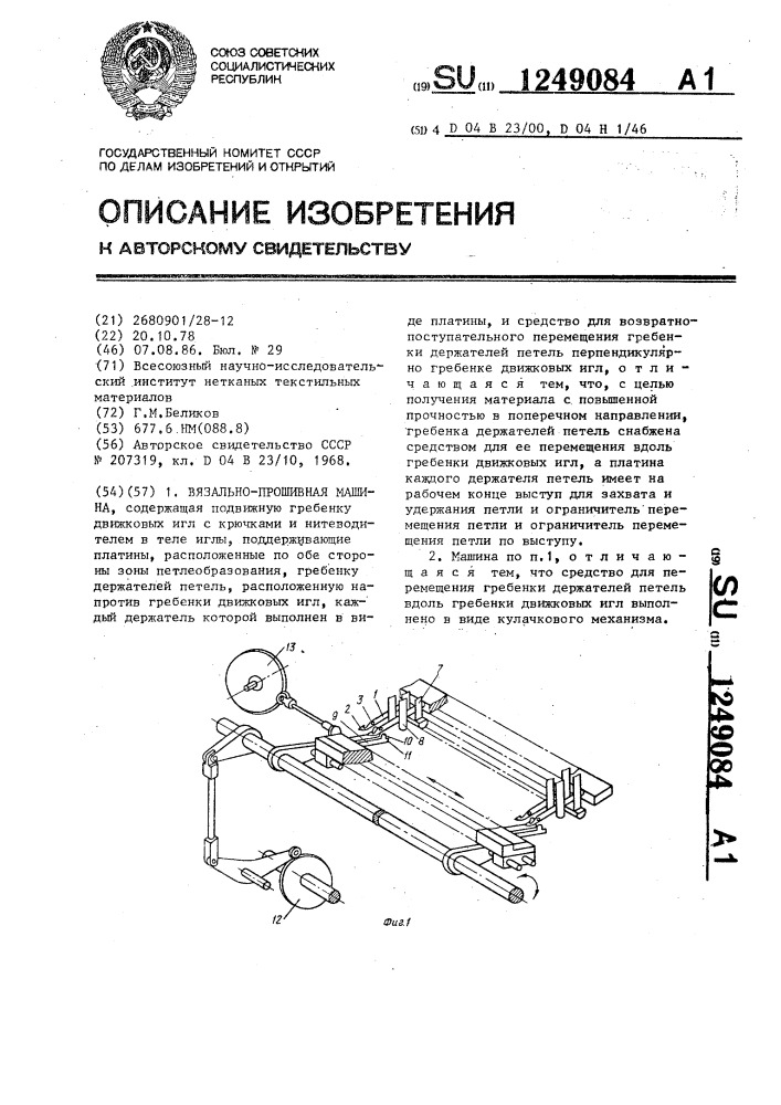 Вязально-прошивная машина (патент 1249084)