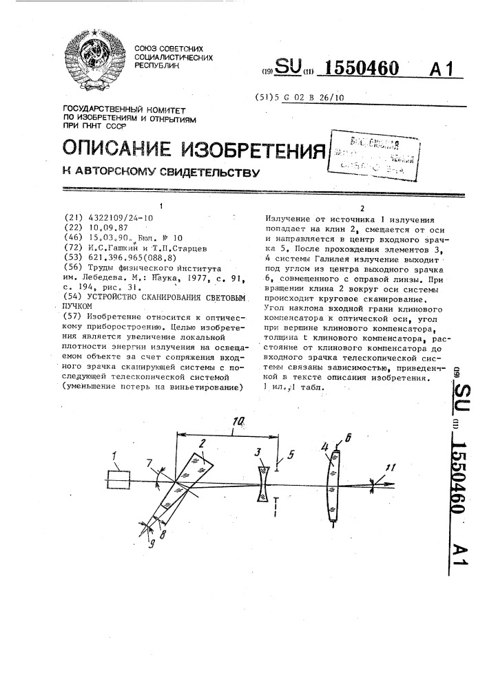 Устройство сканирования световым пучком (патент 1550460)