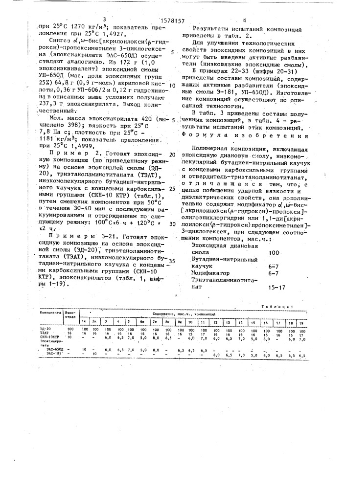 Полимерная композиция (патент 1578157)