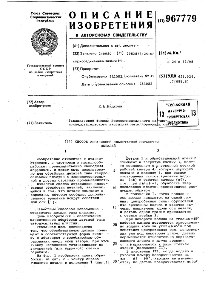 Способ абразивной планетарной обработки деталей (патент 967779)