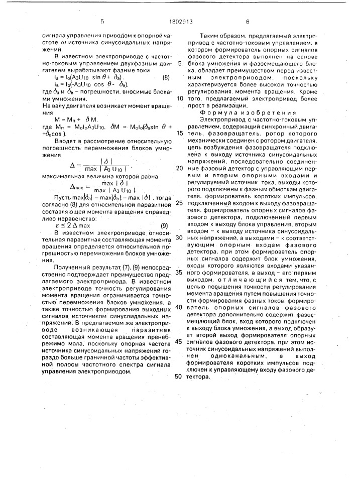 Электропривод с частотно-токовым управлением (патент 1802913)