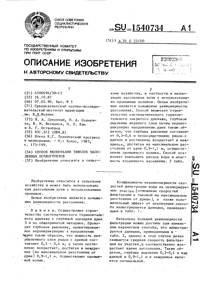 Способ мелиорации тяжелых засоленных почвогрунтов (патент 1540734)