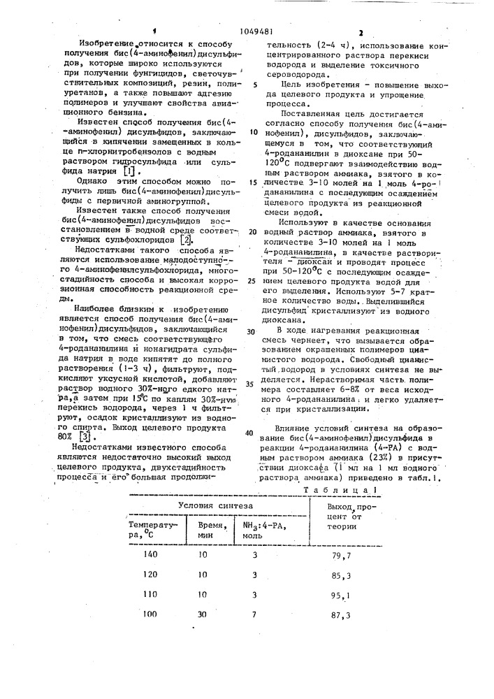 Способ получения бис(4-аминофенил)-дисульфидов (патент 1049481)