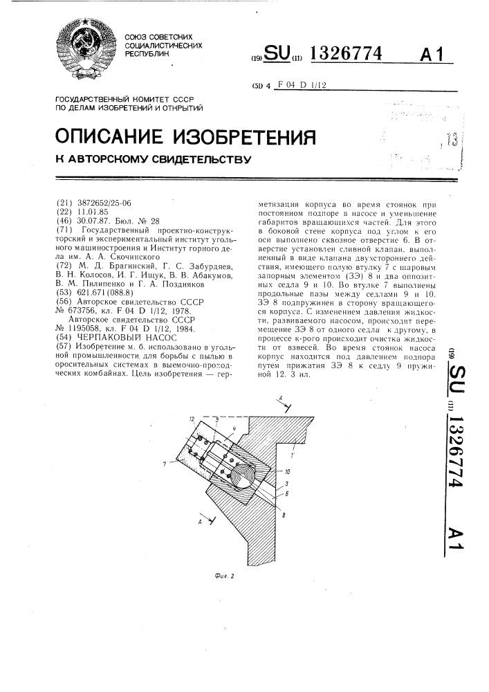 Черпаковый насос (патент 1326774)