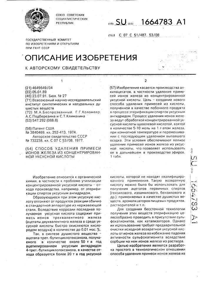 Способ удаления примеси ионов железа из концентрированной уксусной кислоты (патент 1664783)