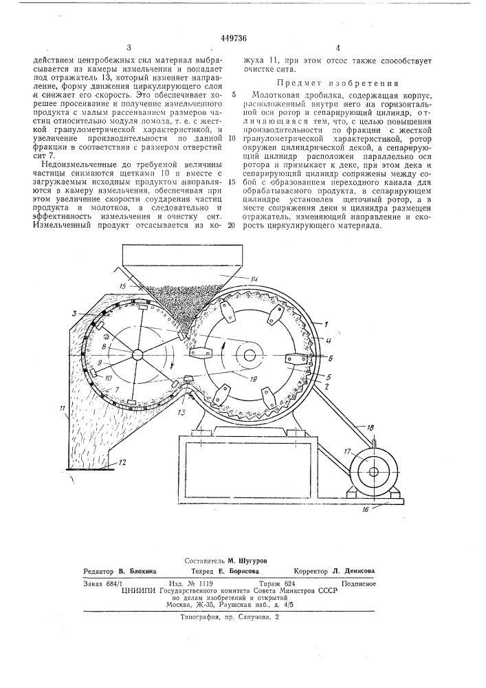 Молотковая дробилка (патент 449736)