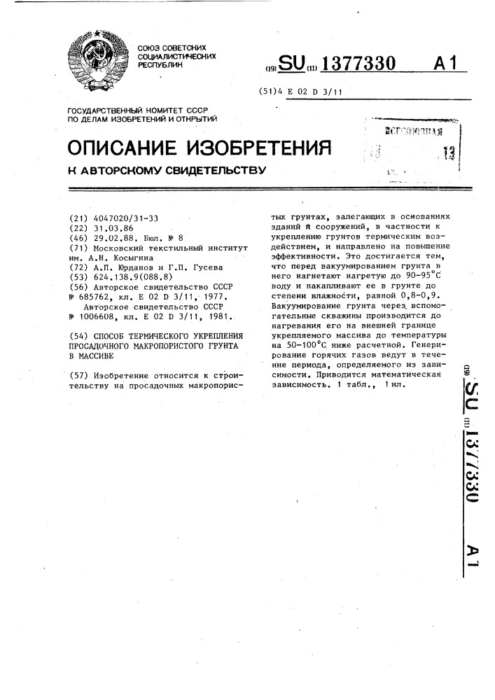 Способ термического укрепления просадочного макропористого грунта в массиве (патент 1377330)