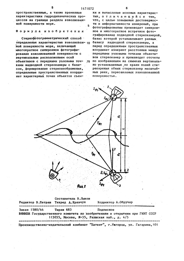 Стереофотограмметрический способ определения характеристик взволнованной поверхности моря (патент 1471072)