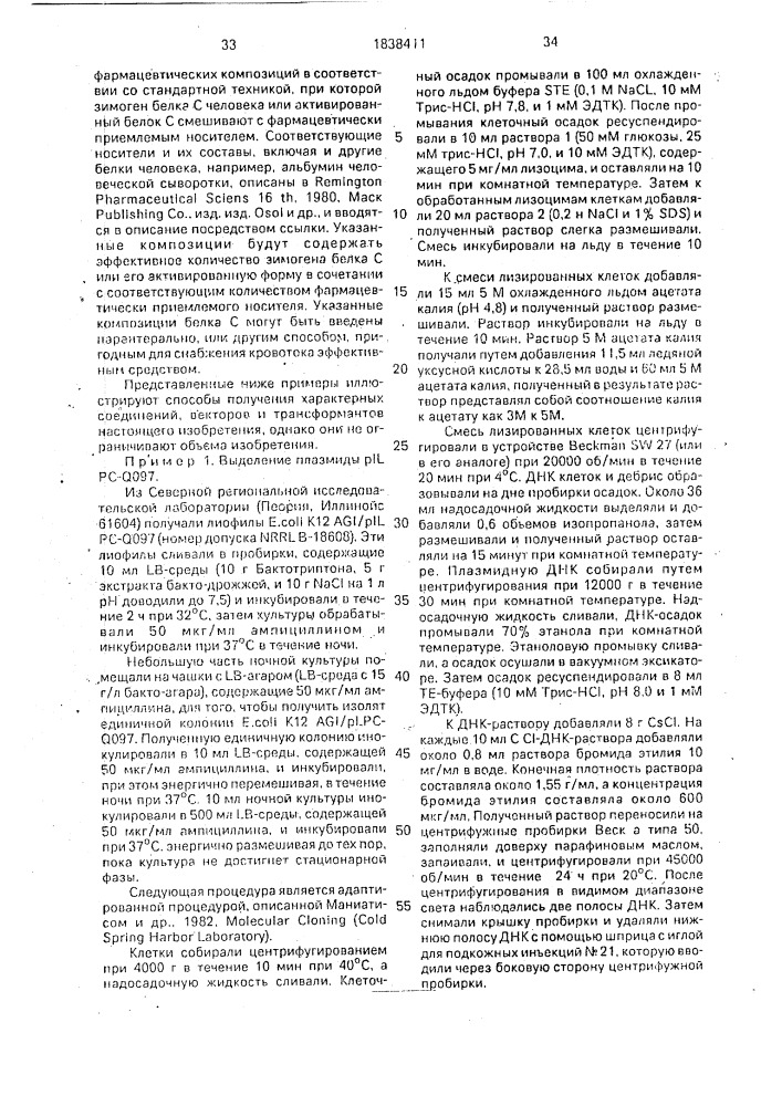 Способ получения рекомбинантной плазмидной днк и способ получения зимогенной формы белка с человека (патент 1838411)