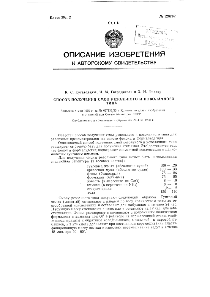 Способ получения смол резольного и новолачного типа (патент 126262)