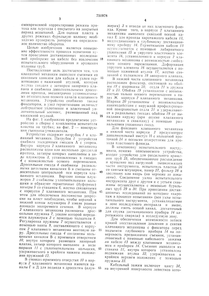 Устройство для испытания пластов (патент 751978)