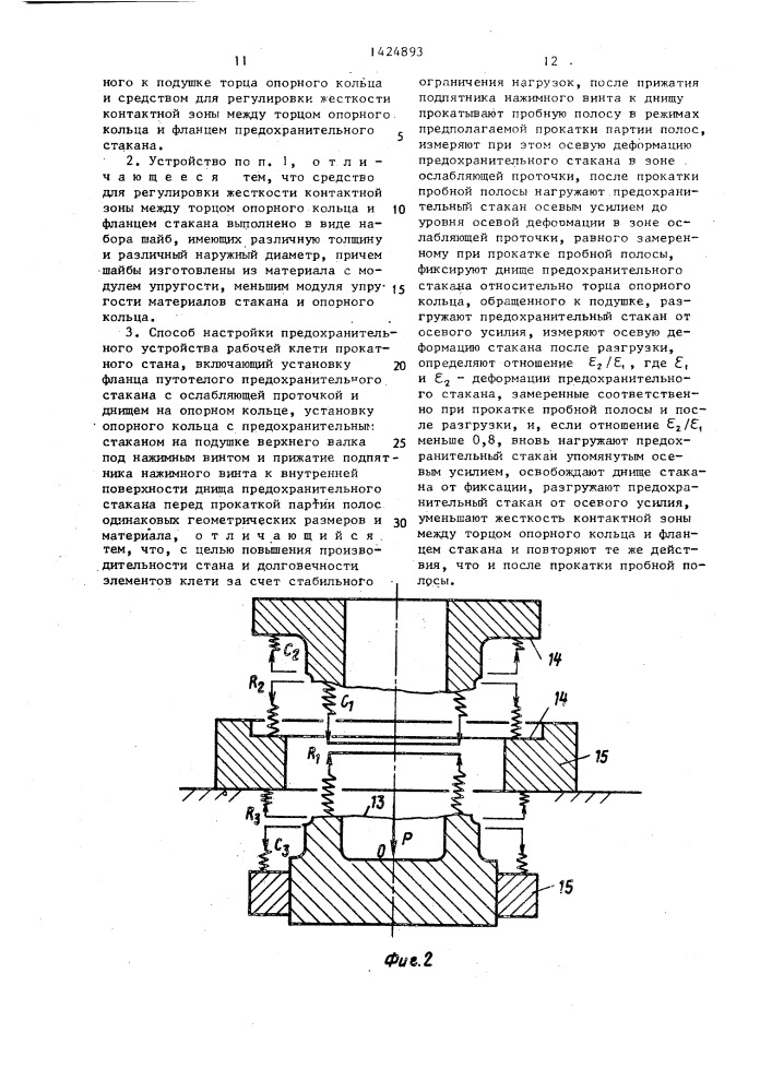 Предохранительное устройство рабочей кисти прокатного стана и способ его настройки (патент 1424893)