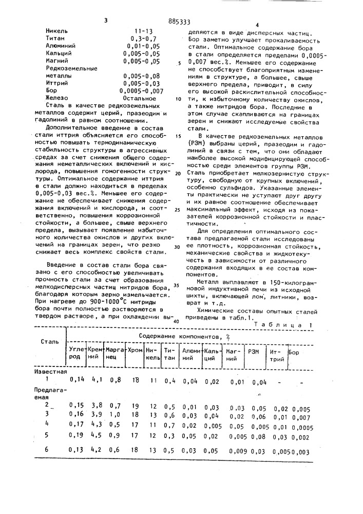 Сталь (патент 885333)