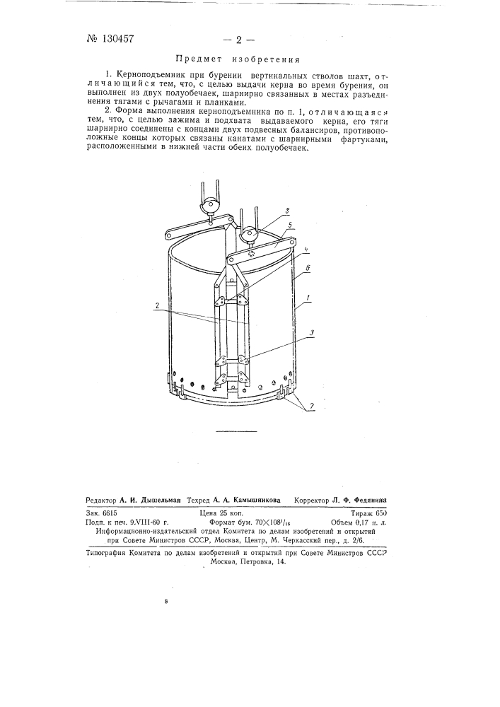 Керноподъемник (патент 130457)