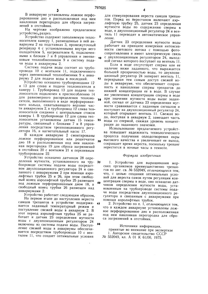 Устройство для выращиванияморских организмов (патент 797625)