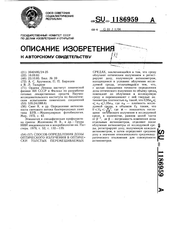 Способ определения дозы оптического излучения в оптически толстых перемешиваемых средах (патент 1186959)