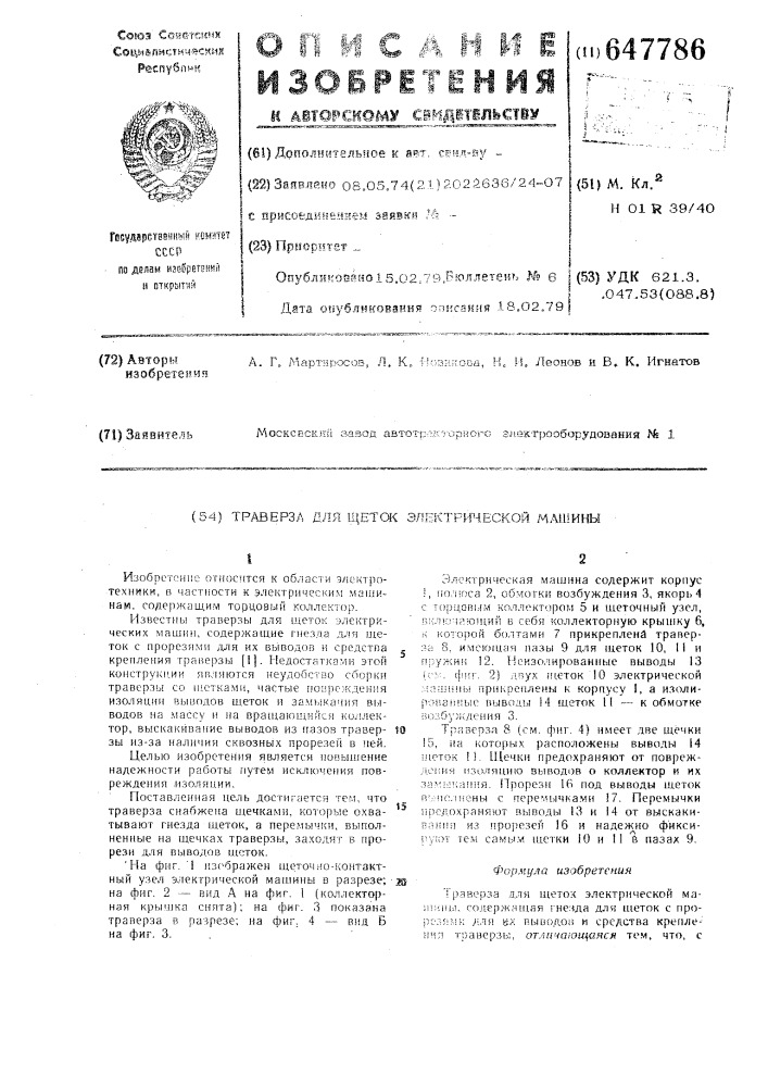 Траверза для щеток электрической машины (патент 647786)