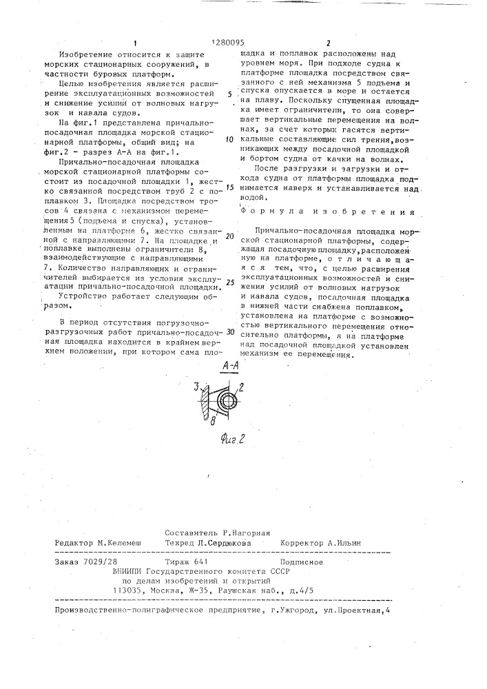 Причально-посадочная площадка морской стационарной платформы (патент 1280095)