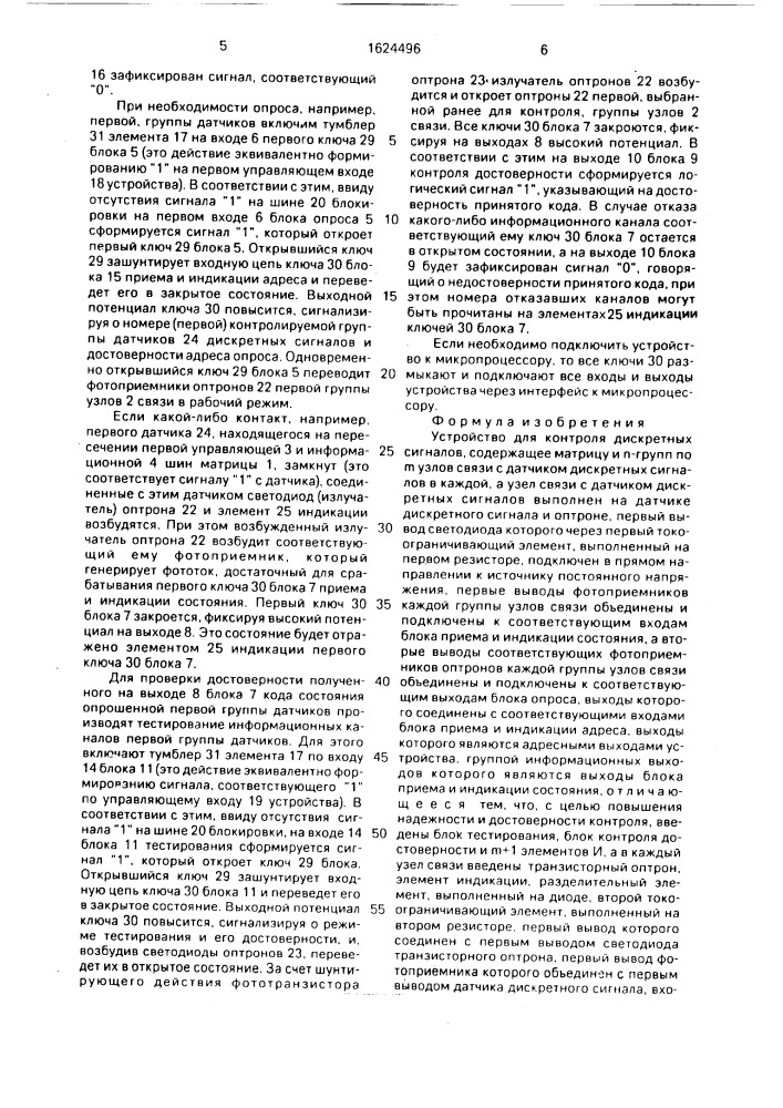 Устройство для контроля дискретных сигналов (патент 1624496)