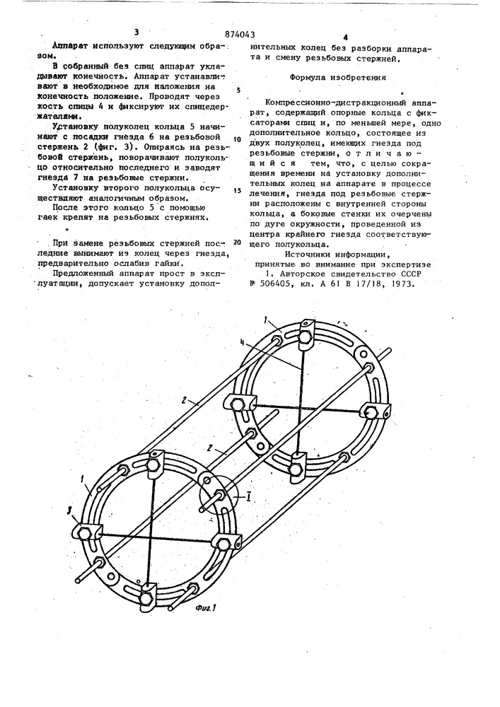 Компрессионно-дистракционный аппарат (патент 874043)