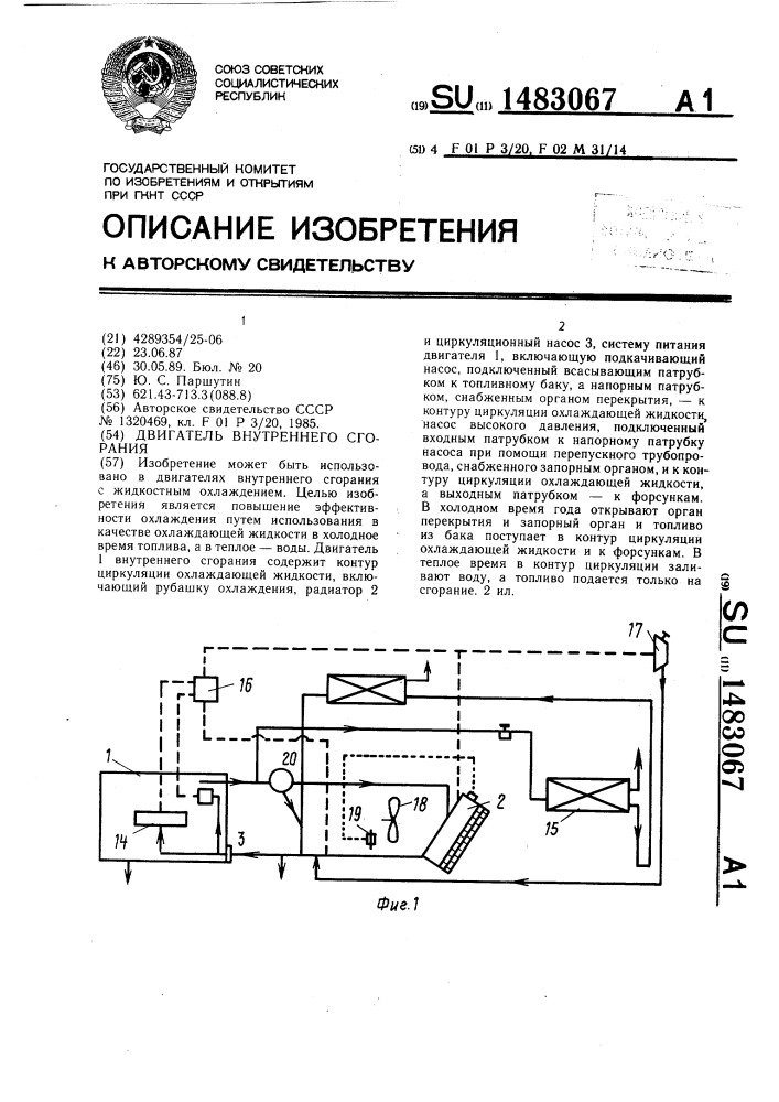 Двигатель внутреннего сгорания (патент 1483067)