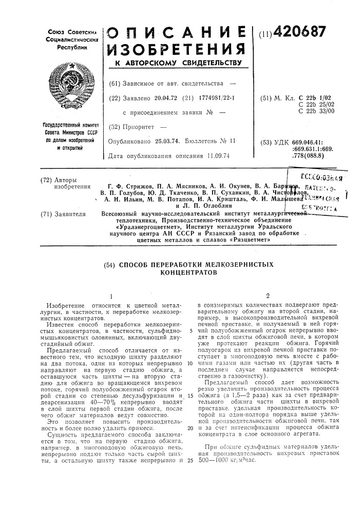 Способ переработки мелкозернистых концентратов (патент 420687)