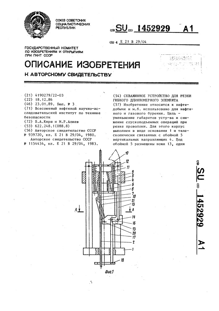 Скважинное устройство для резки гибкого длинномерного элемента (патент 1452929)