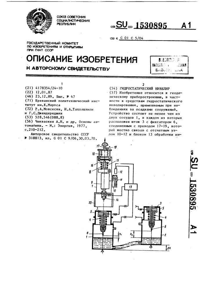 Гидростатический нивелир (патент 1530895)