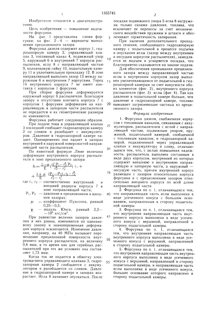 Форсунка дизеля (патент 1355745)