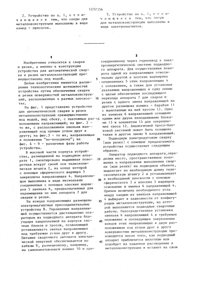 Устройство для автоматической сварки и резки металлоконструкций (патент 1237356)