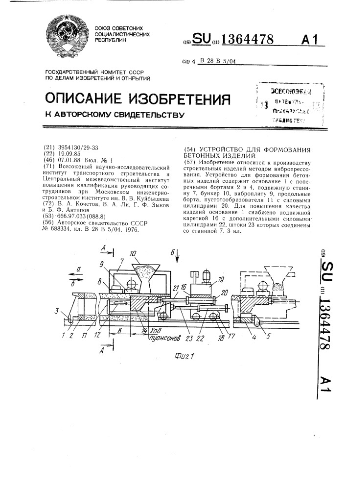 Устройство для формования бетонных изделий (патент 1364478)