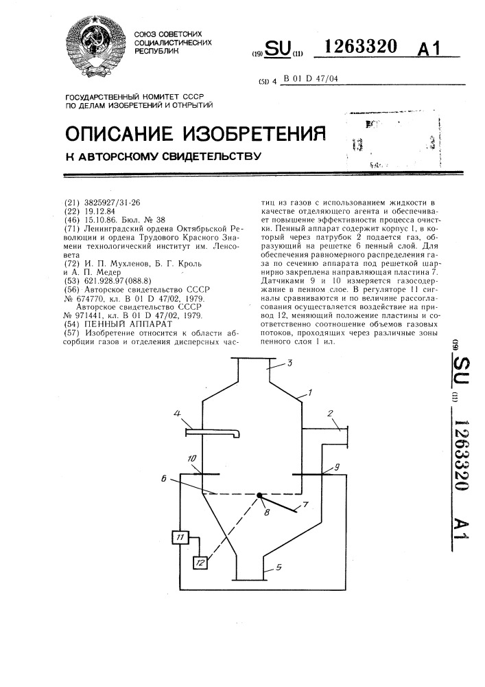 Пенный аппарат (патент 1263320)