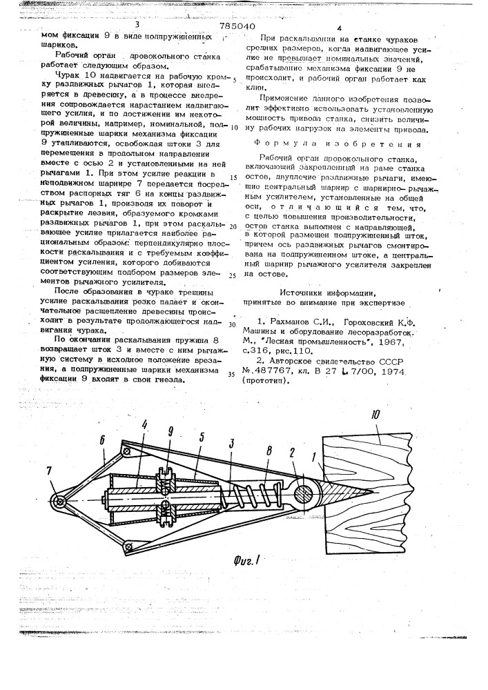 Рабочий орган дровокольного станка (патент 785040)