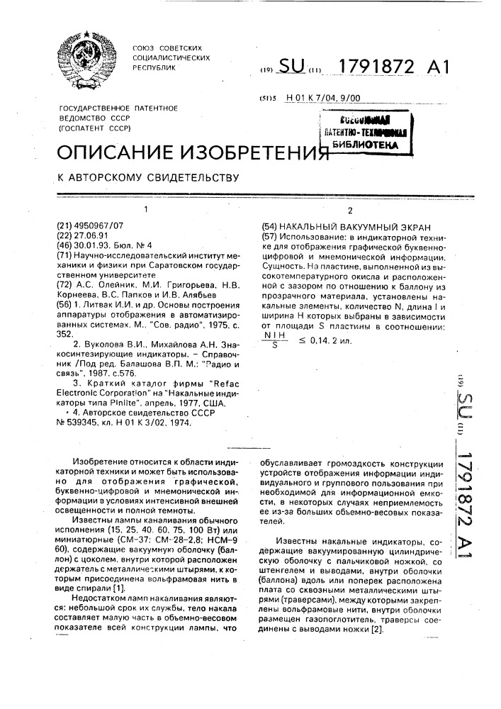 Накальный вакуумный экран (патент 1791872)