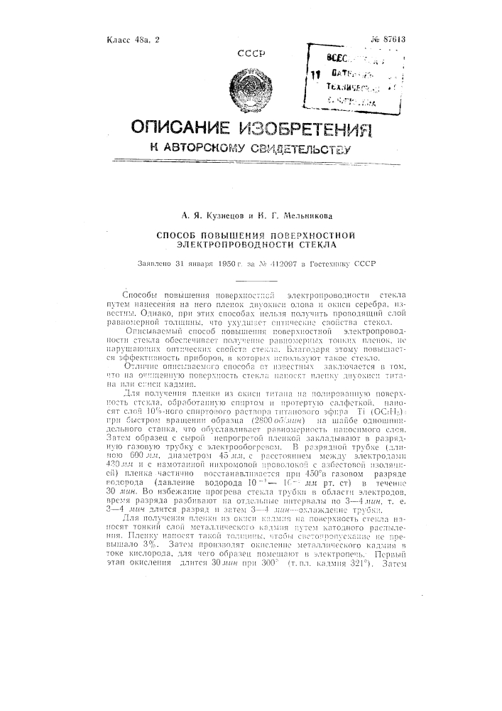 Метод повышения поверхностной электропроводности стекол (патент 87613)