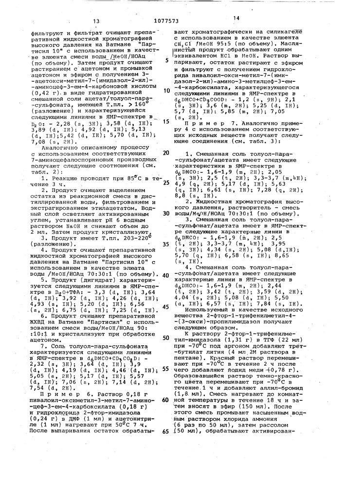 Способ получения производных цефалоспорина или их фармацевтически приемлемых солей с основаниями или кислотами (патент 1077573)