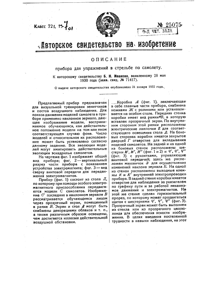 Прибор для упражнения в стрельбе по самолету (патент 25075)