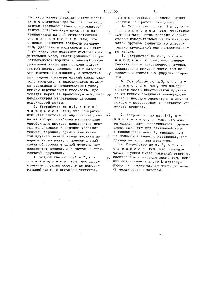 Устройство для измерения толщины и неравномерности волокнистой ленты (патент 1565355)