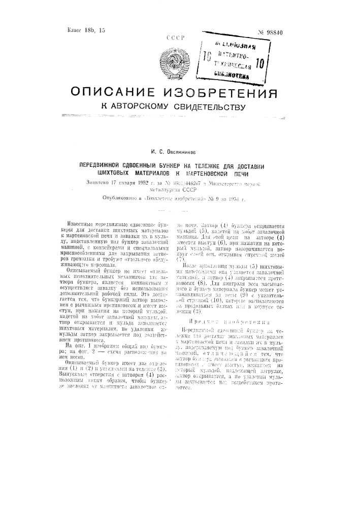 Передвижной сдвоенный бункер на тележке для доставки шихтовых материалов к мартеновской печи (патент 98840)