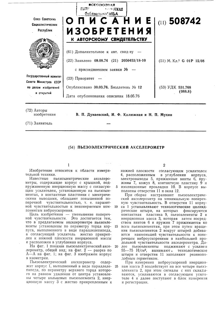 Пьезоэлектрический акселерометр (патент 508742)