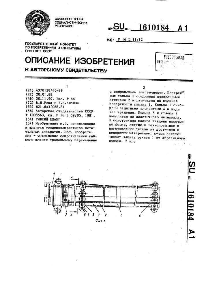 Гибкий шланг (патент 1610184)