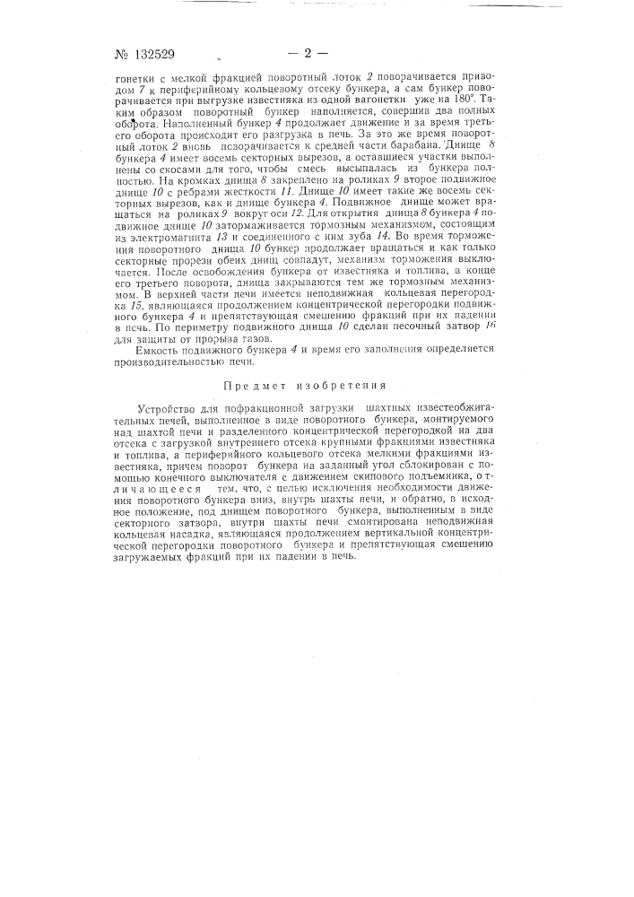 Устройство для пофракционной загрузки шахтных известеобжигательных печей (патент 132529)