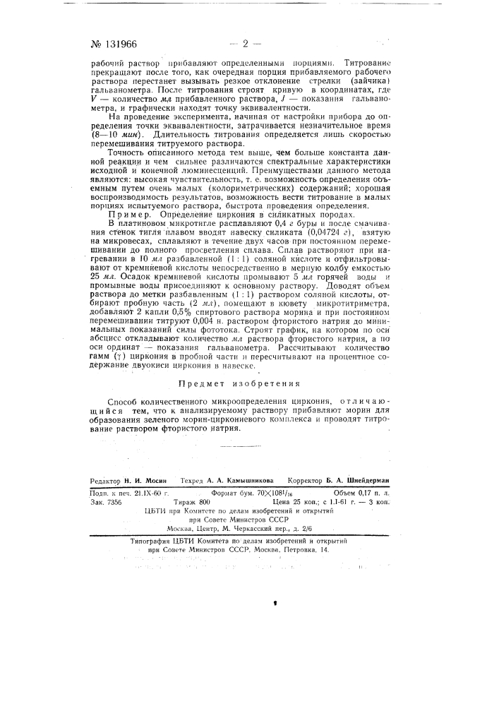 Способ количественного микроопределения циркония (патент 131966)
