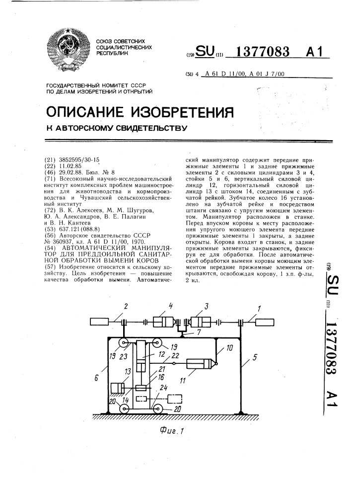 Автоматический манипулятор для преддоильной санитарной обработки вымени коров (патент 1377083)