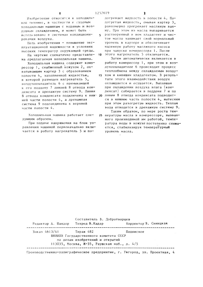 Холодильная машина (патент 1252619)